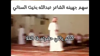 موال سهم جهينه الشاعر عبدالله بخيت السناني طرب 