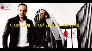 صابر الرباعي مش غريب 