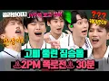 Download Lagu (30분) 멤버한테서 느껴지는 JYP 스멜;; 쟤네 진짜 미친 거 아니냐는 🔥2PM 폭로전 모음🔥 | 아는 형님 | JTBC 210703 방송