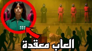 شو راح يصير في النسخة الأمريكية من لعبة الحبار 