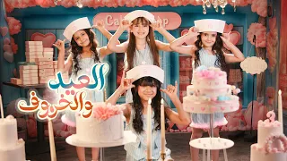 كليب العيد والخروف Music Video 