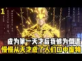 Download Lagu 第一集：成爲滄瀾城第一天纔後我便得瞭一種怪病，每晚的凌晨四點我的修爲就會倒退一分，隻因一年前有個女前輩告訴我，自碎丹田一年後可得無上根基#漫画 #小说 #玄幻