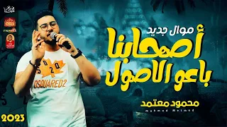 موال محمود معتمد        أصحابنا باعو الاصول        مع اقوى احساس      دندنها