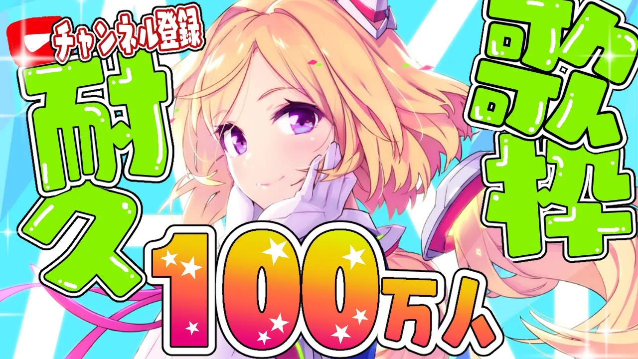 【 #アキロゼ100万人耐久 】チャンネル登録100万人いくまで歌うぞ！！【アキロゼ/ホロライブ】