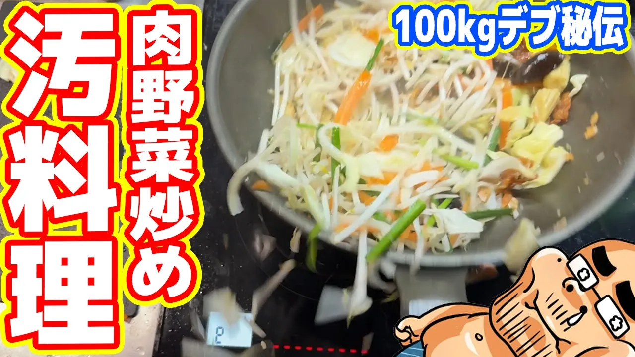 【汚料理】100kgデブ秘伝「肉野菜炒め」の作り方【世界一旨い?】