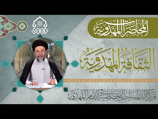 ⁣قضية المهدي المنتظر (عجّل الله فرجه) من أساسيات عقيدة أتباع مدرسة أهل البيت (عليهم السلام)