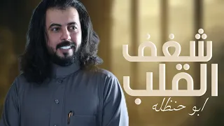 شغف القلب  ابو حنظله حصريا شيلات يمنيه      دندنها