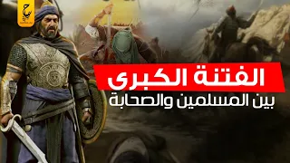 الفتنة بين الصحابة رضى الله عنهم بعد وفاة النبى ﷺ 