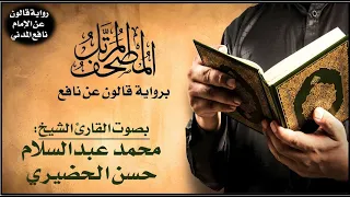 072 سورة الجن برواية قالون عن نافع تلاوة الشيخ محمد عبدالسلام الحضيري 