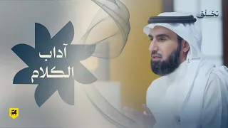 #تخلق | آداب الكلام | ياسر الحزيمي