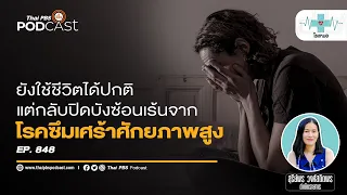 ทำไมคนที่มีความซึมเศร้าแบบศักยภาพสูงจึงไม่รู้ตัวว่าเป็นโรค