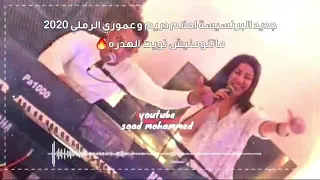 جديد اغنية احلامدريم وعموري الرملي2020 ماتلومنيش نويت الهدره 