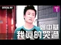 Download Lagu 鄭中基 Ronald Cheng -《我真的哭過》Official MV