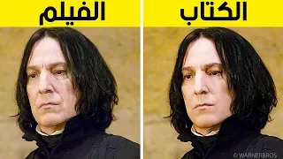 شخصيات هاري بوتر في الكتاب مقابل في الفيلم 
