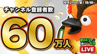 【生配信】登録者数60万人ありがとうございます~有隣堂しか知らない世界451~