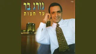 חביבי יא עיני 