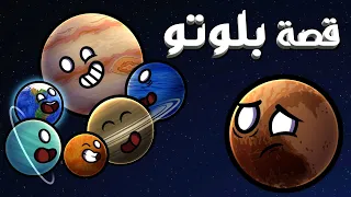 قصة بلوتو كوكب أم لا 