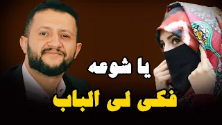 اخيرا  بعد انتظار طويل يغنيها    يا حلوة فكي لي الباب    الملك حمود السمه دندنها