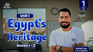 انسى صعوبة المنهج الجديد شرح منهج أولى ثانوي 2026 الجديد الوحدة الأولى Egypt S Heritage  انسى صعوبة المنهج الجديد شرح منهج أولى ثانوي 2026 الجديد الوحدة الأولى Egypt S Heritage