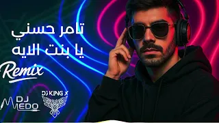 تامر حسني   يا بنت الايه ريمكس دندنها