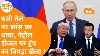 "रूसी तेल रोकेंगे...", France का कमांडो एक्शन, Russia के तेल टैंकर जब्त कर Trump का खेल बिगाड़ा!