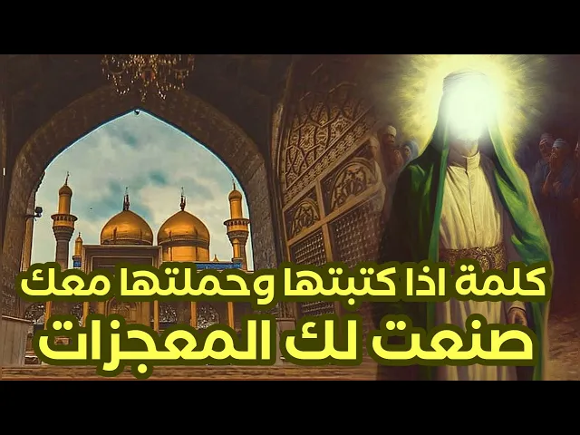⁣كلمة اذا كتبتها وحملتها معك # صنعت لك الكرامات في قضاء حوائجك / من مجربات آية الله علم الهدى