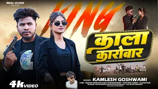 #video | काला कारोबार | #akhilarya #KamleshGoswami | New #Rangdari song 2026