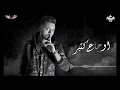 أغنية " اسف يا ليل " ( سكوت مسمعش صوت ) يوسف صلاح Audio " Asef ya lil  " Youssef Salah