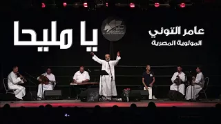 عامر التوني ألبوم يا مليحا يا مليحا 