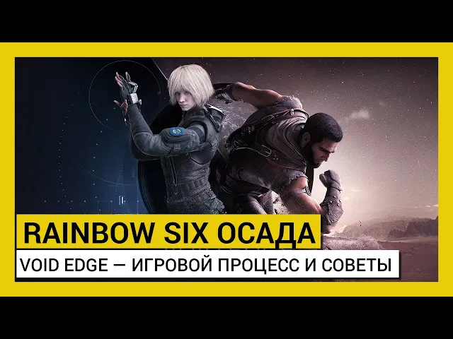 Tom Clancy’s Rainbow Six Осада — Void Edge — Игровой процесс и советы