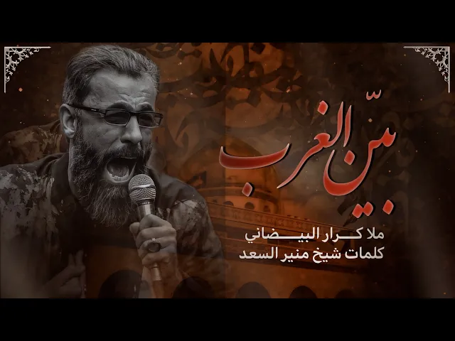 ⁣بين الغرب || ملا كرار البيضاني || عزاء هيئة دار الزهراء عليها السلام _ جمادى الأول 1446هـ