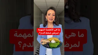 ما هي الأطعمة المهمة لمرضى ضغط الدم     دنيا يا دنيا  ضغط الدم دندنها