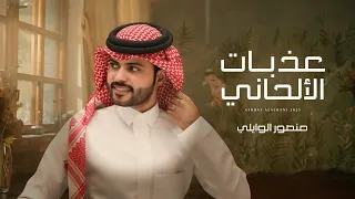 عذبات الألحاني   منصور الوايلي     حصريا         دندنها
