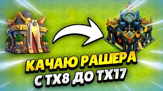 🔴 ПРОКАЧКА РАШЕРА В КЛЕШ ОФ КЛЕНС | КЛЕО CLASH OF CLANS