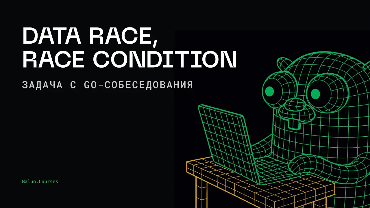 Data Race vs Race Condition в Go: в чём разница?