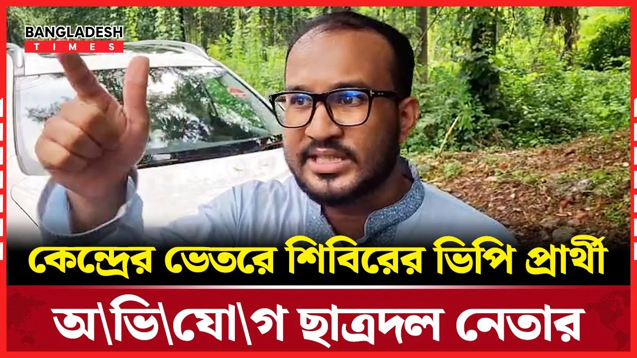 কেন্দ্রের ভেতরে শিবিরের ভিপি প্রার্থী — অভিযোগ ছাত্রদল নেতার