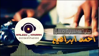 أحمد ابراهيم جيتك للبيت مسير 