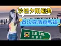 Download Lagu 首次穿回教服飾走進清真寺，加雅街夜市地道美食超多丨怡豐叻沙每天坐滿客人，沙巴亞庇世界級絕美夕陽丨东馬沙巴州丨亞洲行NO.23【迪】