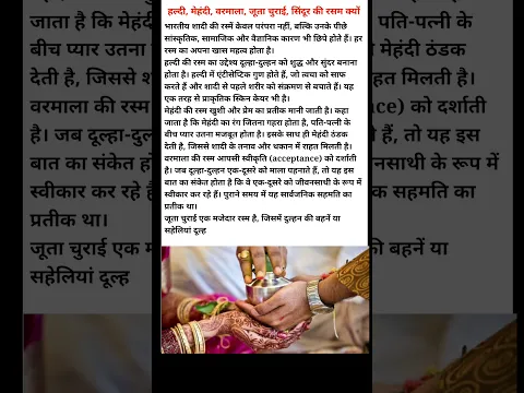 शादी में हल्दी, मेहंदी, वरमाला, जूता चुराई और सिंदूर की रसम क्यों होती है? #gs #gk #shorts #wedding