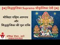 Download Lagu सिद्धकुंजिका Supremo श्रीकुब्जिका देवी रहस्य