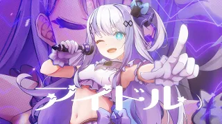 「アイドル / YOASOBI 」歌ってみた【音ノ乃のの】