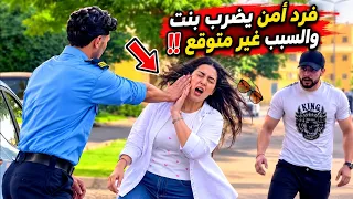 فرد امن يضرب بنت فى الشارع والسبب غير متوقع😱#شقاوة_مصر
