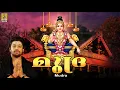 Lagu മുദ്ര | Superhit Ayyappa Devotional Songs | Hindu Devotional Songs | Mudra #ayyappa #ayyappansongs