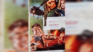 فیلم کامل مردی از تهران بدوم سانسور با بازی محمدعلی فردین و فروزان 