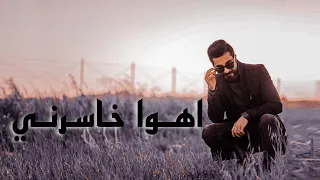 احمد الفقيه   اهوا خاسرني                                              دندنها