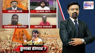 Lakshavedi | मराठा आरक्षणाचा तिढा सुटणार? ‘सगळे मराठे कुणबी होणार?’ | Marathi News