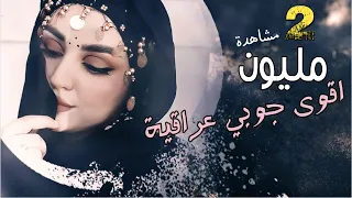 اقوى جوبي عراقية   دح دح نار   اسمع في الدقيقه   دندنها