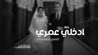زفة ادخلي عمري   حسين الجسمي بدون اسماء بدون حقوق دندنها