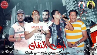 مهرجان ارض النفاق بيكا مودي امين نور التوت توزيع فيجو الدخلاوي 2019  مهرجان ارض النفاق بيكا مودي امين نور التوت توزيع فيجو الدخلاوي 2019