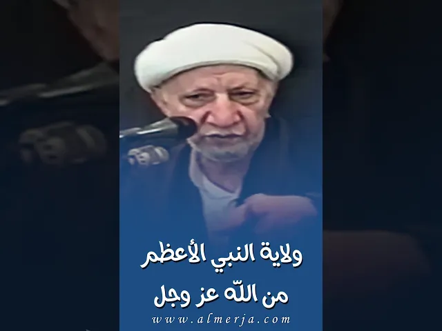⁣ولاية النبي الأعظم من الله عز وجل